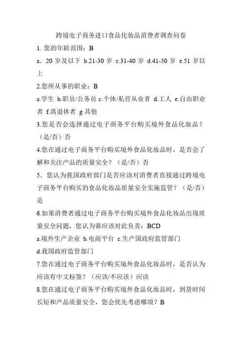 跨境电子商务进口食品化妆品消费者调查问卷