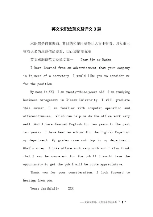 英文求职信范文及译文3篇