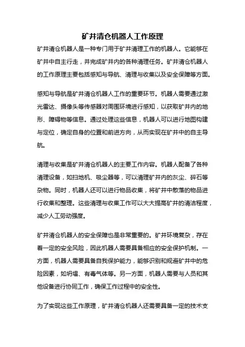 矿井清仓机器人工作原理