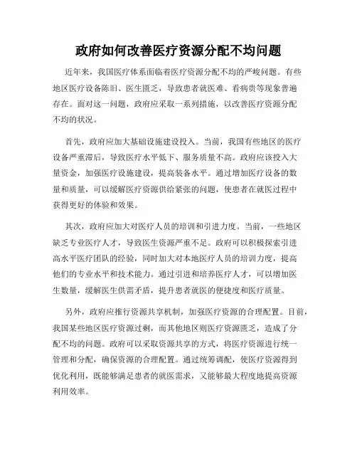 政府如何改善医疗资源分配不均问题