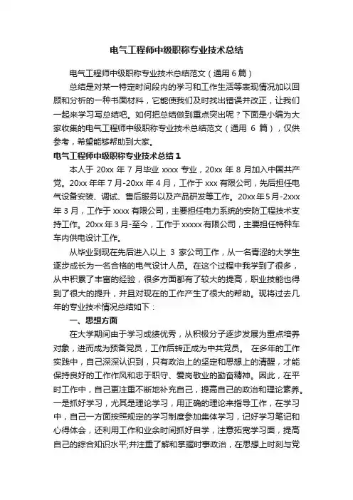 电气工程师中级职称专业技术总结范文（通用6篇）