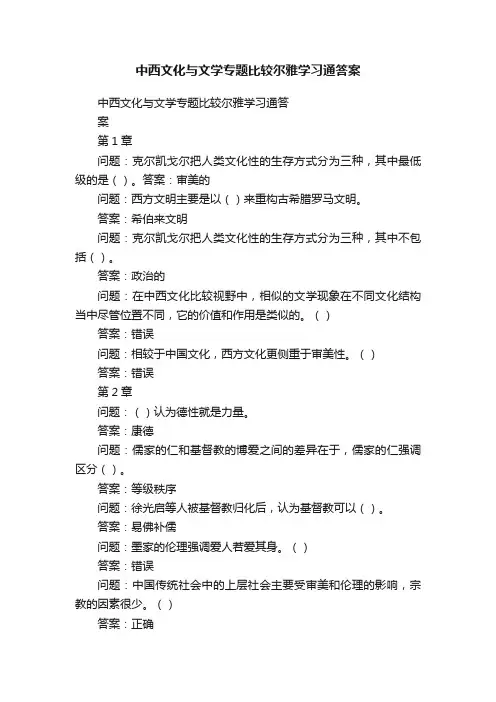 中西文化与文学专题比较尔雅学习通答案