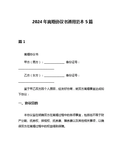 2024年离婚协议书通用范本5篇