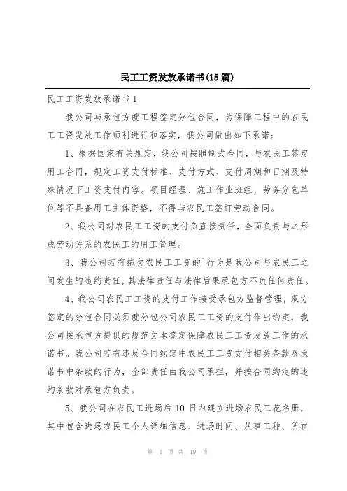 民工工资发放承诺书(15篇)