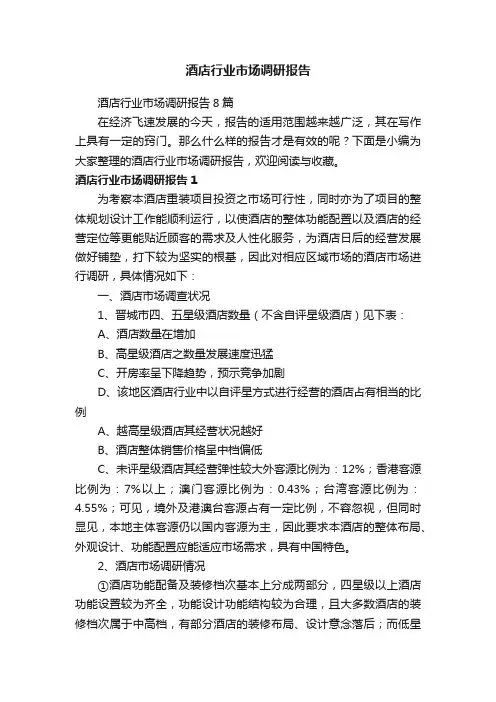 酒店行业市场调研报告8篇