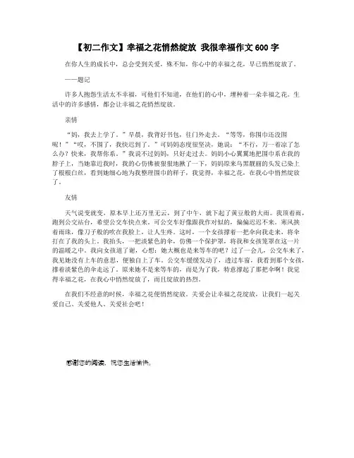 【初二作文】幸福之花悄然绽放 我很幸福作文600字