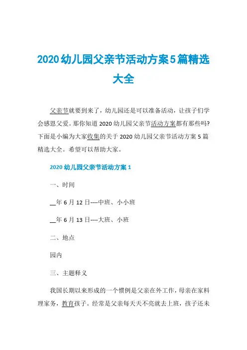 2020幼儿园父亲节活动方案5篇精选大全