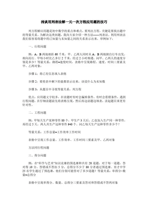 浅谈用列表法解一元一次方程应用题的技巧