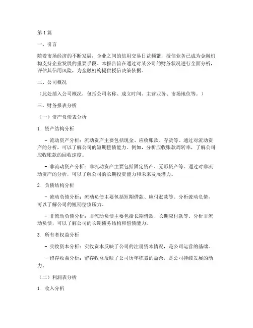 公司授信财务分析报告(3篇)