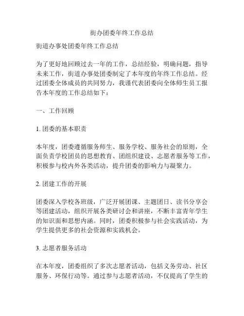 街办团委年终工作总结