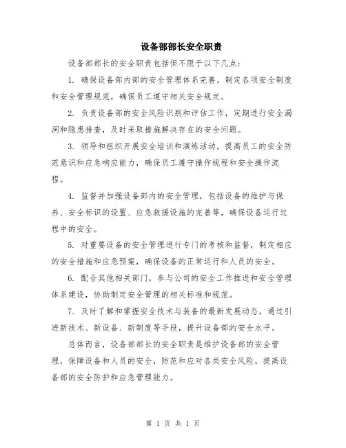 设备部部长安全职责