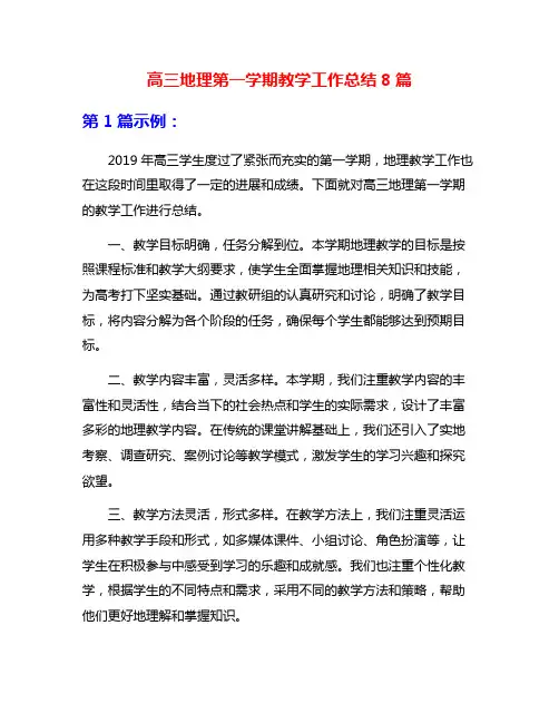 高三地理第一学期教学工作总结8篇