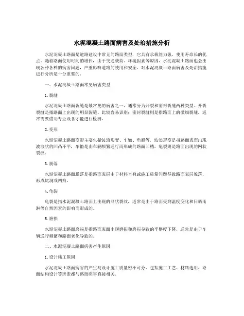 水泥混凝土路面病害及处治措施分析