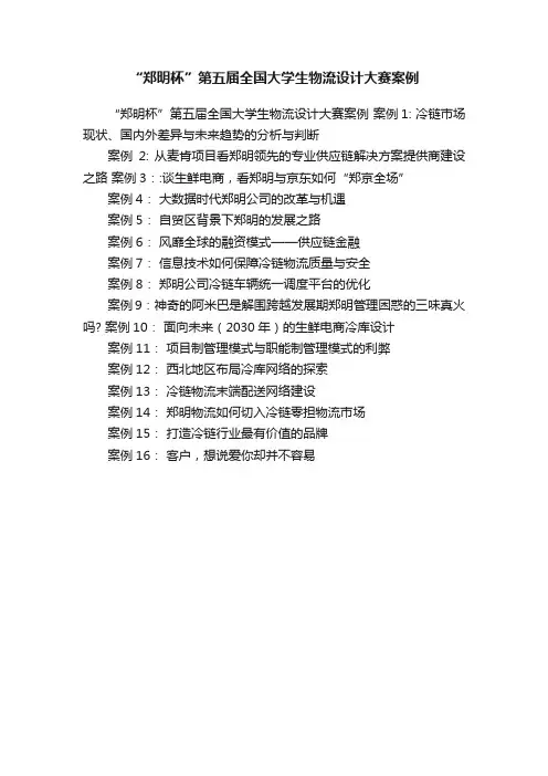 “郑明杯”第五届全国大学生物流设计大赛案例