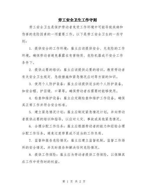 劳工安全卫生工作守则