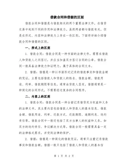 借款合同和借据的区别