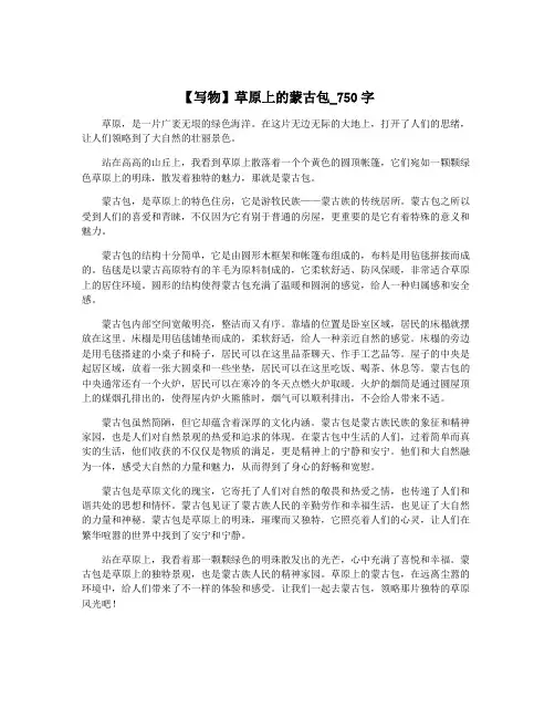 【写物】草原上的蒙古包_750字