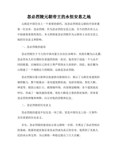 忽必烈陵元朝帝王的永恒安息之地
