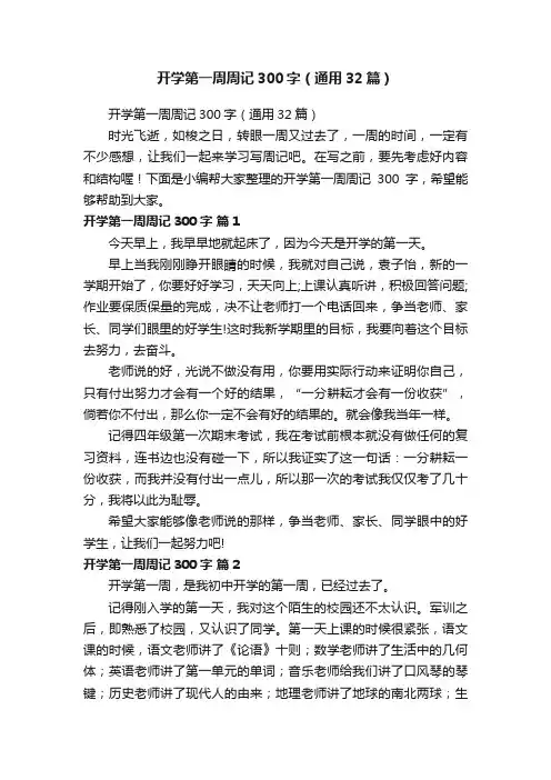 开学第一周周记300字（通用32篇）