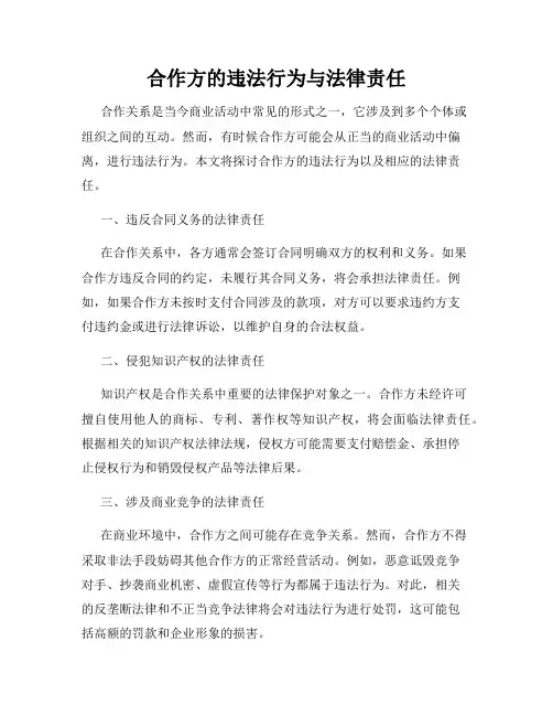 合作方的违法行为与法律责任