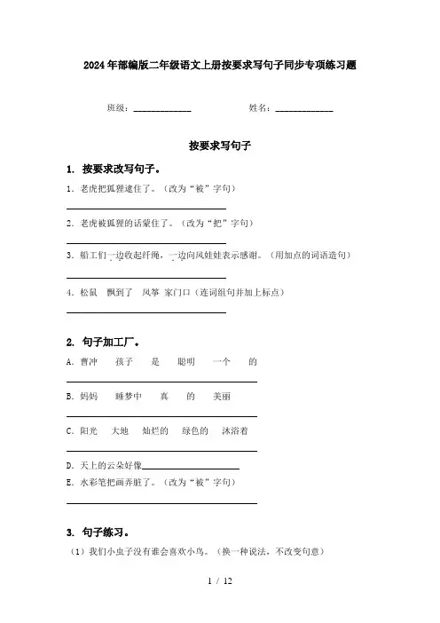 2024年部编版二年级语文上册按要求写句子同步专项练习题