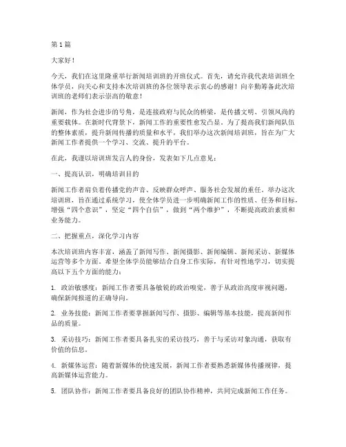 新闻培训班的发言稿范文(3篇)