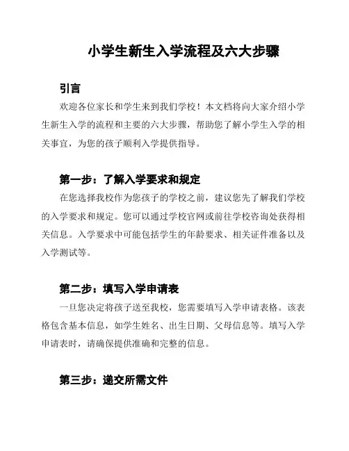 小学生新生入学流程及六大步骤