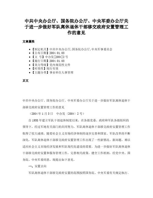 中共中央办公厅、国务院办公厅、中央军委办公厅关于进一步做好军队离休退休干部移交政府安置管理工作的意见