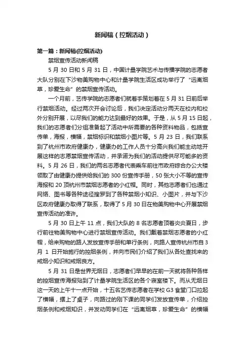 新闻稿(控烟活动)