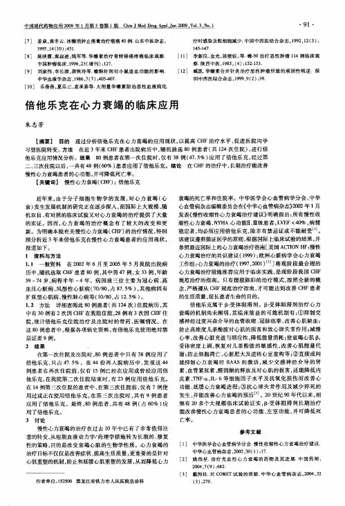 倍他乐克在心力衰竭的临床应用