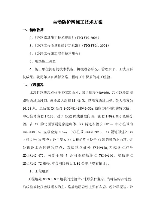 路基主动防护网施工方案