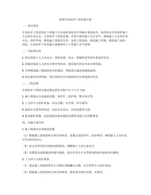视察生命防护工程实施方案