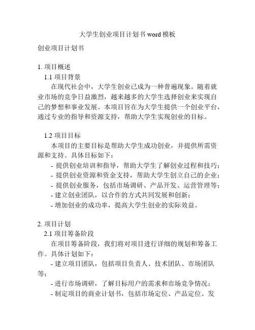 大学生创业项目计划书word模板