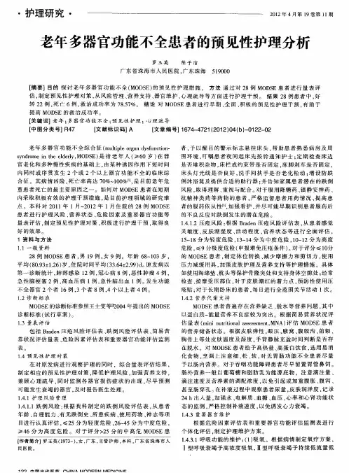 老年多器官功能不全患者的预见性护理分析
