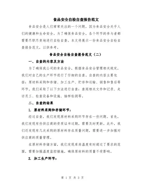 食品安全自检自查报告范文