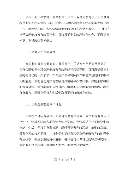 2024小学心理健康教育心得体会范文