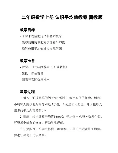 二年级数学上册 认识平均值教案 冀教版