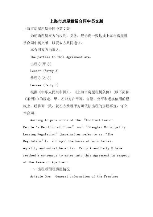 上海市房屋租赁合同中英文版
