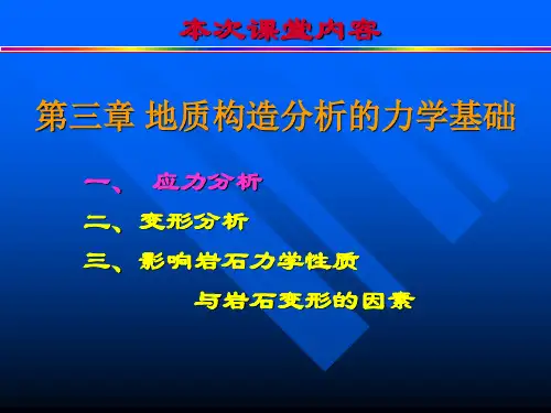 构造地质学——地质构造分析的力学基础