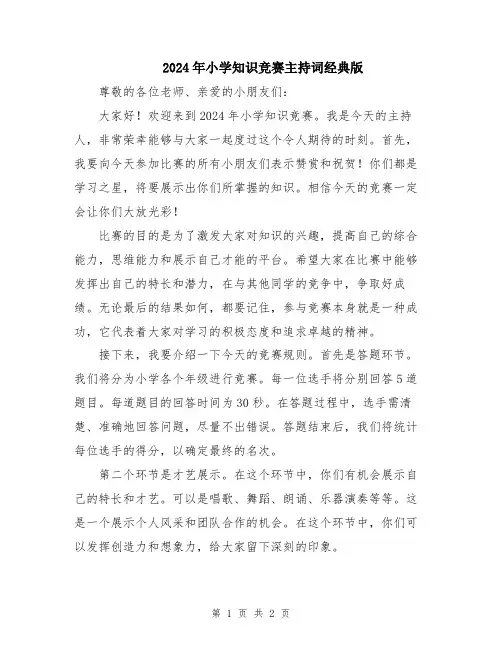 2024年小学知识竞赛主持词经典版