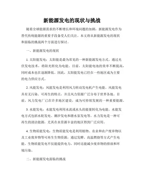 新能源发电的现状与挑战