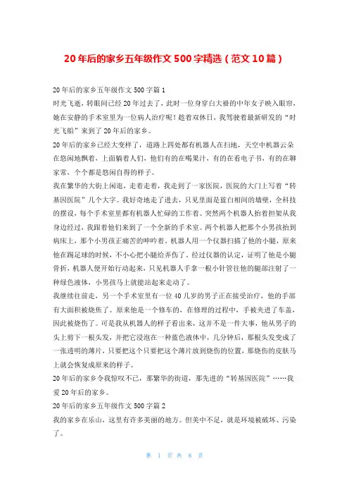 20年后的家乡五年级作文500字精选(范文10篇)