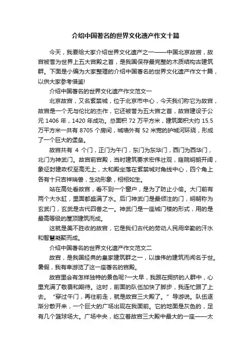 介绍中国著名的世界文化遗产作文十篇