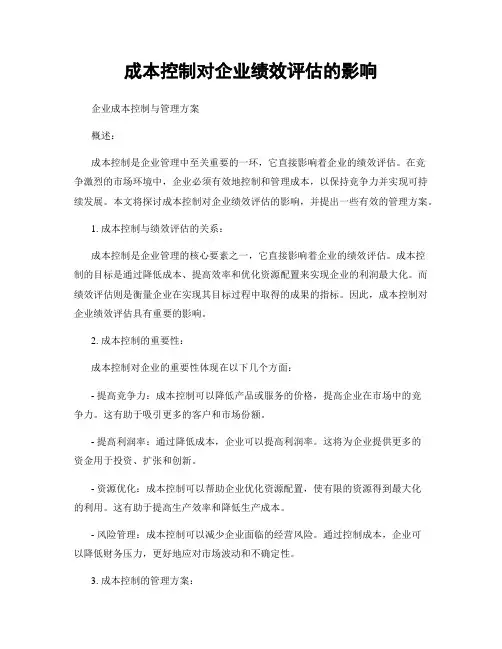 成本控制对企业绩效评估的影响