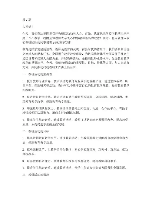 在教研活动上的动员讲话(3篇)