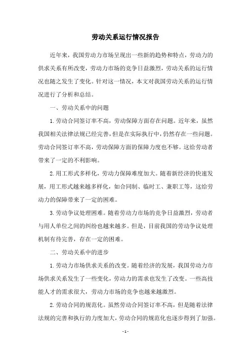 劳动关系运行情况报告