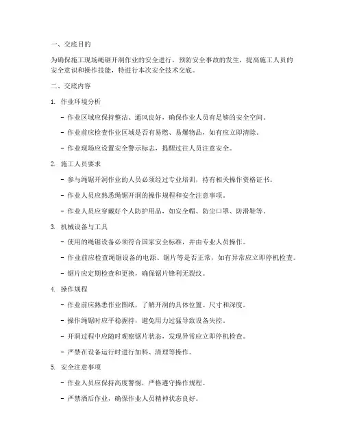 绳锯开洞安全技术交底模板