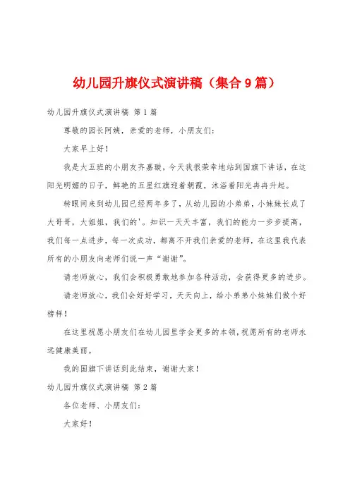 幼儿园升旗仪式演讲稿(集合9篇)