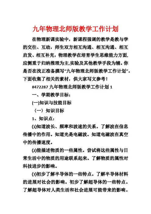 九年物理北师版教学工作计划