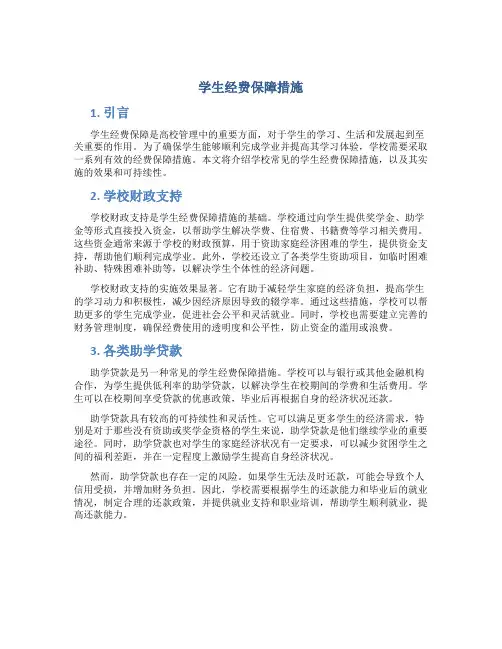 学生经费保障措施